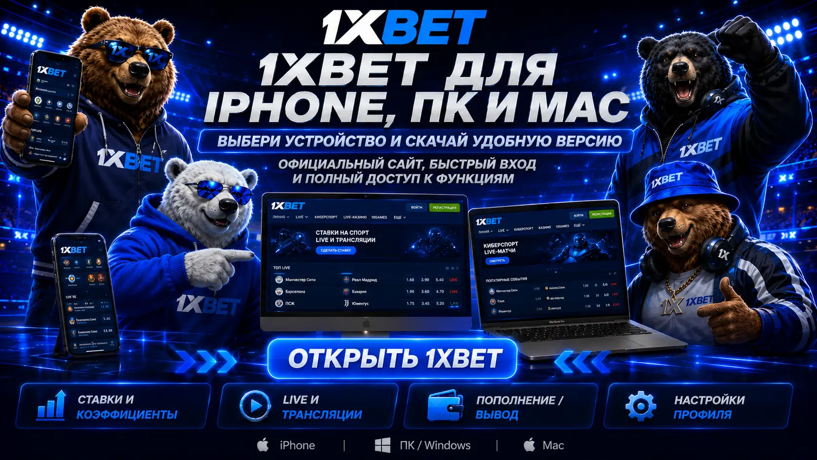скачать приложение 1xbet 3